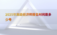2025年高级经济师报名时间是多少号