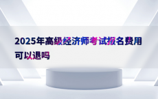 2025年高级经济师考试报名费用可以退吗