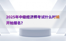 2025年中级经济师考试什么时候开始报名?