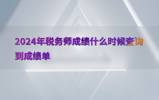 2024年税务师成绩什么时候查询到成绩单