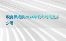税务师成绩2024年公布时间是多少号