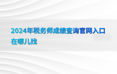 2024年税务师成绩查询官网入口在哪儿找
