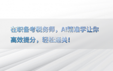 在职备考税务师，AI精准学让你高效提分，轻松通关！