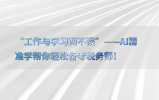 “工作与学习两不误”——AI精准学帮你轻松备考税务师！