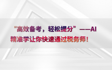 “高效备考，轻松提分”——AI精准学让你快速通过税务师！