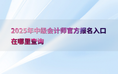 2025年中级会计师官方报名入口在哪里查询