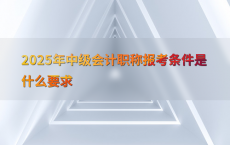 2025年中级会计职称报考条件是什么要求