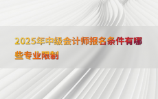 2025年中级会计师报名条件有哪些专业限制