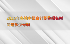 2025年各地中级会计职称报名时间是多少号啊