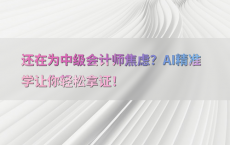 还在为中级会计师焦虑？AI精准学让你轻松拿证！