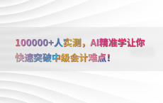 100000 人实测，AI精准学让你快速突破中级会计难点！