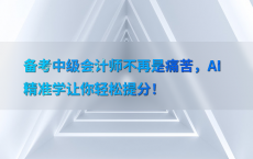 备考中级会计师不再是痛苦，AI精准学让你轻松提分！
