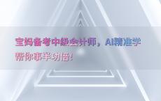 宝妈备考中级会计师，AI精准学帮你事半功倍！