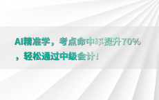 AI精准学，考点命中率提升70%25，轻松通过中级会计！