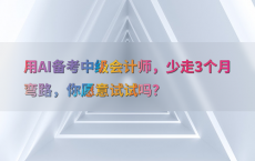 用AI备考中级会计师，少走3个月弯路，你愿意试试吗？