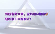 传统备考太累，宝妈用AI精准学轻松拿下中级会计！