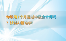 你敢用1个月通过中级会计师吗？试试AI精准学！