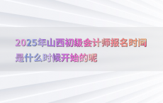 2025年山西初级会计师报名时间是什么时候开始的呢