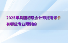 2025年兵团初级会计师报考条件有哪些专业限制的