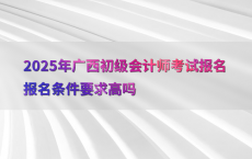 2025年广西初级会计师考试报名报名条件要求高吗