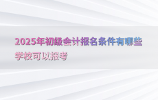 2025年初级会计报名条件有哪些学校可以报考