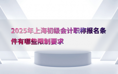 2025年上海初级会计职称报名条件有哪些限制要求