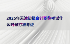 2025年天津初级会计职称考试什么时候打准考证