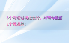 3个月通过初级会计，AI帮你提前1个月通关！