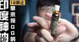 男士延时性产品，用伟哥还是印度神油？本文给你答案