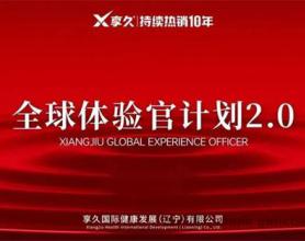 享久全球体验官2.0火热进行中