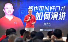 周鸿祎直播间演讲干货：最高明的演讲是精心准备后的「信口开河」