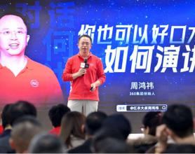 周鸿祎直播间演讲干货：最高明的演讲是精心准备后的「信口开河」