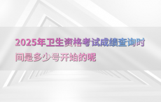 2025年卫生资格考试成绩查询时间是多少号开始的呢