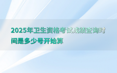 2025年卫生资格考试成绩查询时间是多少号开始算