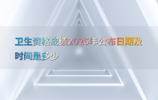 卫生资格成绩2025年公布日期及时间是多少