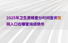 2025年卫生资格查分时间查询官网入口在哪查询成绩单