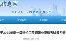 贵州考区2025年度一级造价工程师职业资格考试报名通知