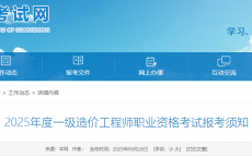 广东考区2025年度一级造价工程师职业资格考试报考须知