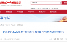 北京地区2025年度一级造价工程师职业资格考试报名提示