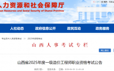 山西省2025年度一级造价工程师职业资格考试公告