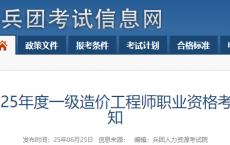 兵团2025年度一级造价工程师职业资格考试有关工作的通知