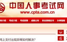 【常见问题】网上支付出现异常如何解决？
