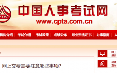 【常见问题】网上交费需要注意哪些事项？
