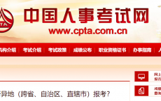 【常见问题】考试可否异地（跨省、自治区、直辖市）报考？