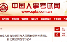【常见问题】在职攻读成教学历考生遇有学历无法通过自动核验情况怎么办？