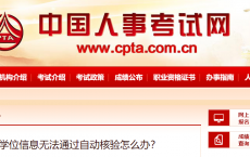 【常见问题】学历学位信息无法通过自动核验怎么办？