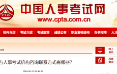 全国地方人事考试机构咨询联系方式汇总