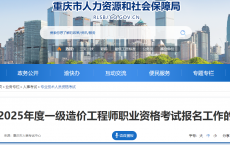 重庆市2025年度一级造价工程师职业资格考试报名工作的通告