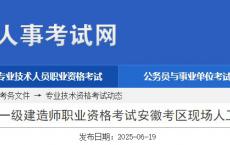 安徽省2025年度一级建造师职业资格考试现场人工核查安排