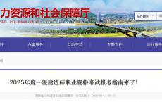 湖南关于2025年度一级建造师职业资格考试考务工作的通知